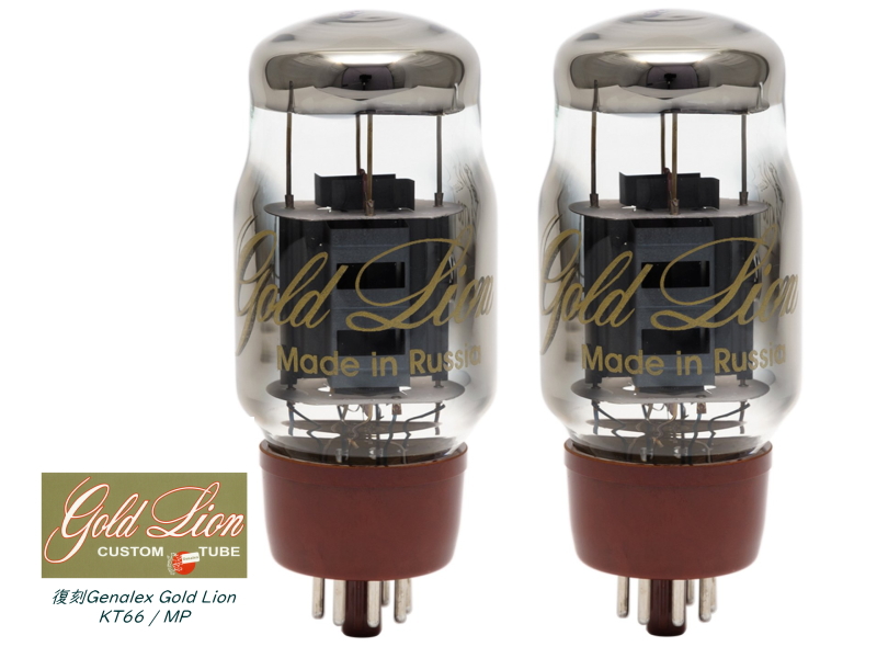 Genalex Gold Lion KT66 /MP 復刻 ゴールドライオン 出力管
