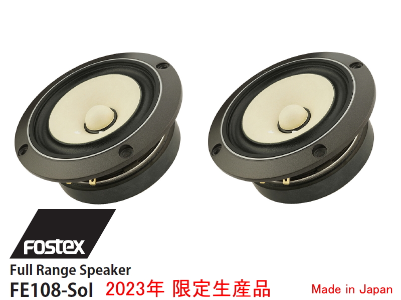 FOSTEX FE108-Sol 限定品 フォステクス 10cmフルレンジ 2個1組販売