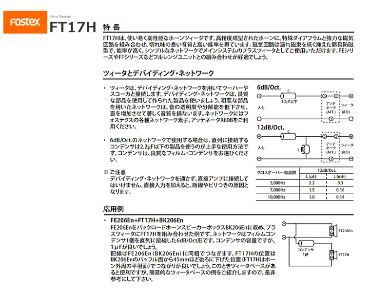 FOSTEX FT17H フォステクス ホーンツィーター 2個1組販売