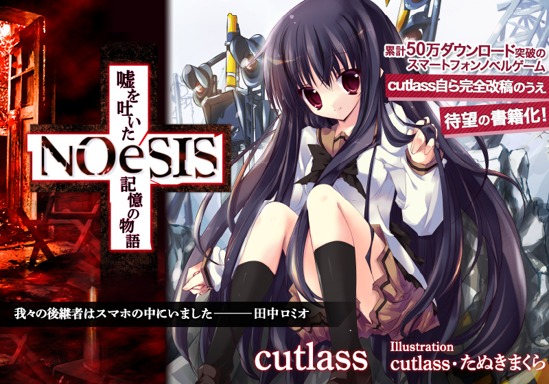 cutlass『NOeSIS 嘘を吐いた記憶の物語』千夜の章（前編）7