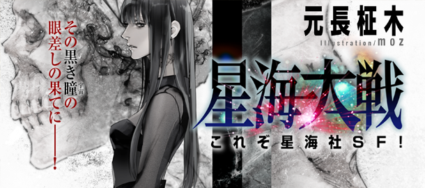 星海大戦 | 最前線 - フィクション・コミック・Webエンターテイメント