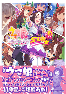 ウマ娘 プリティーダービー アンソロジーコミックSTAR 7 | 最前線