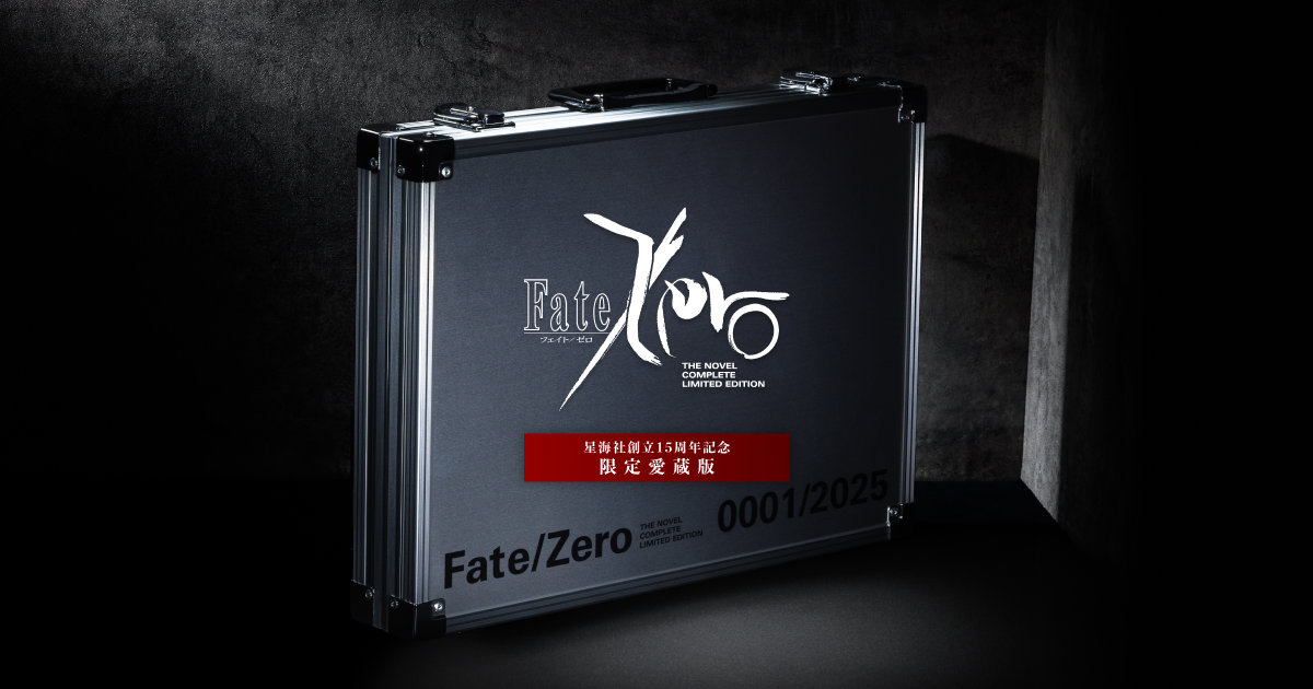 Fate/Zero 星海社創立15周年記念 限定愛蔵版