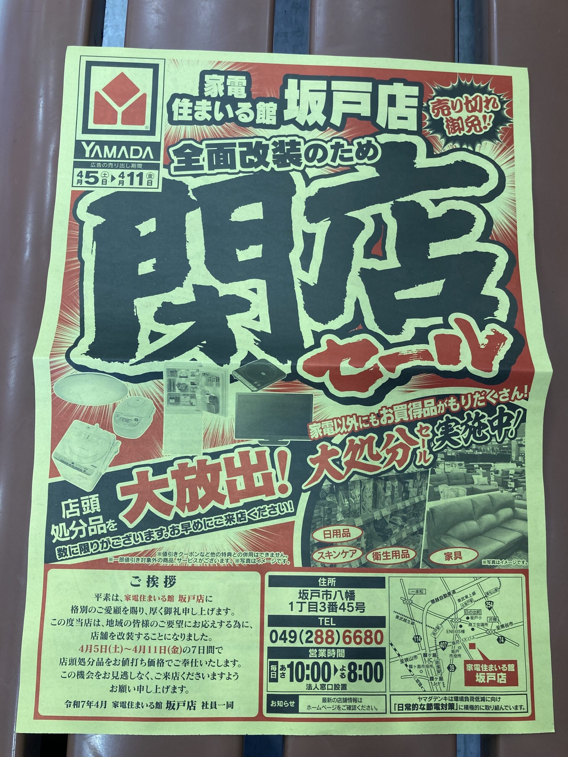 家電住まいる館YAMADA坂戸店が店内改装のため売り尽くしセールが行われ