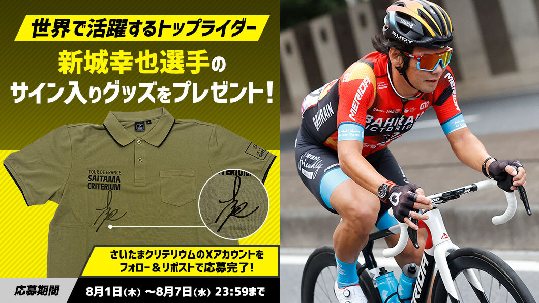 世界で活躍するトップライダー 新城幸也選手のサイン入りグッズを