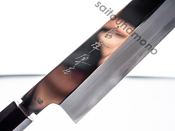 本焼V金10号和牛刀240mm 黒檀八角柄 切付和牛刀 薄造り V金10号 360mm