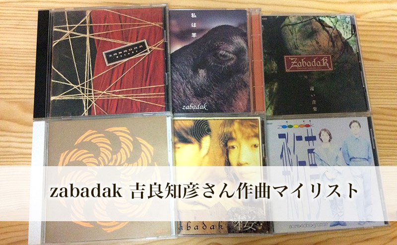 zabadak吉良知彦氏の名曲10選（上野洋子在籍時代より） | さいとう