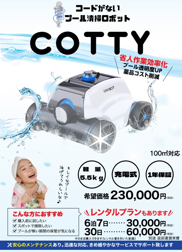 プール清掃ロボット「COTTY」、新発売