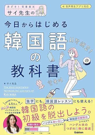 おすすめ韓国語テキスト】「サイ先生の今日からはじめる韓国語の教科書