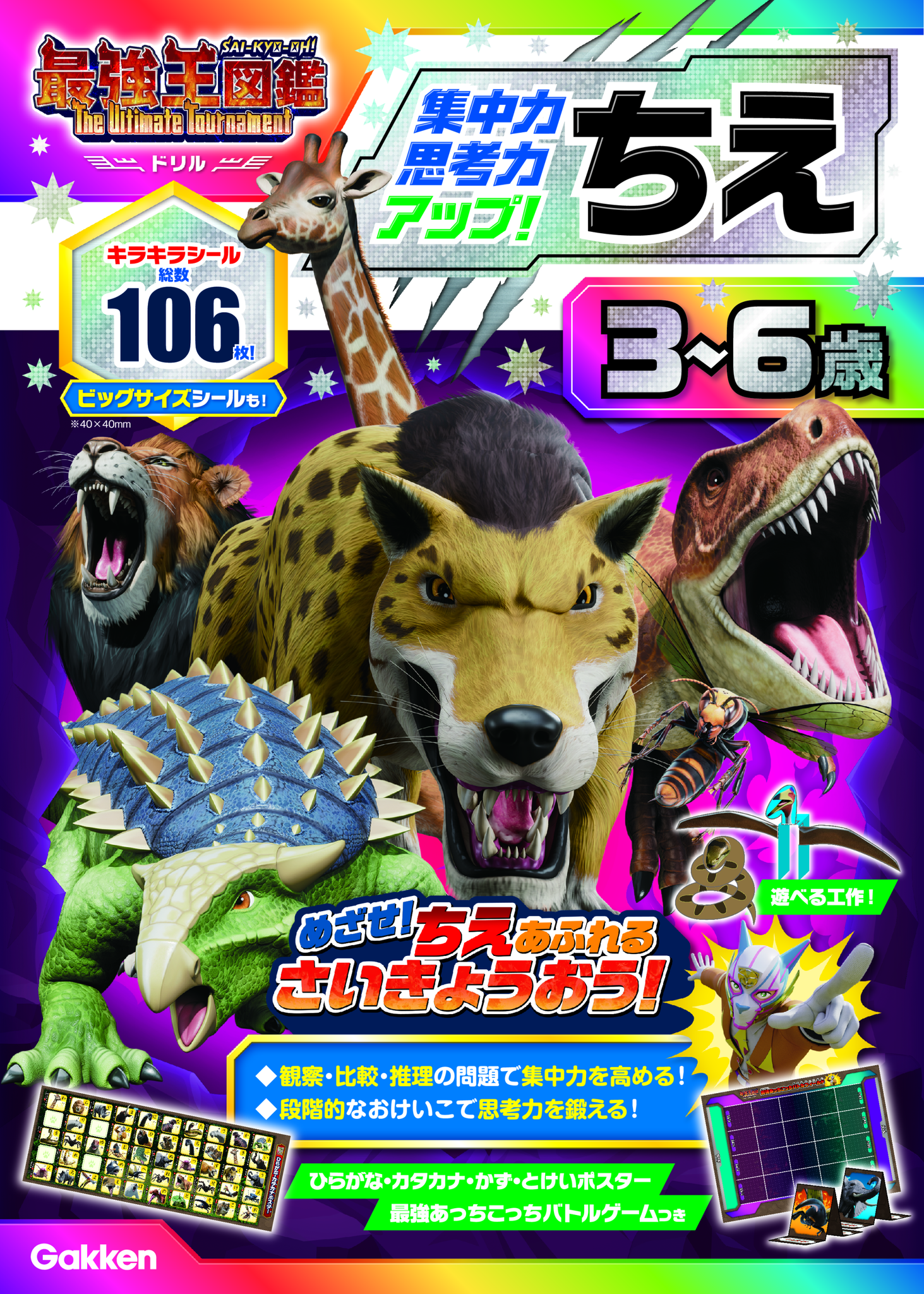 アニメ最強王図鑑×ドリル（幼児版）『ちえ 3~6歳』 ｜ アニメ 最強王図鑑