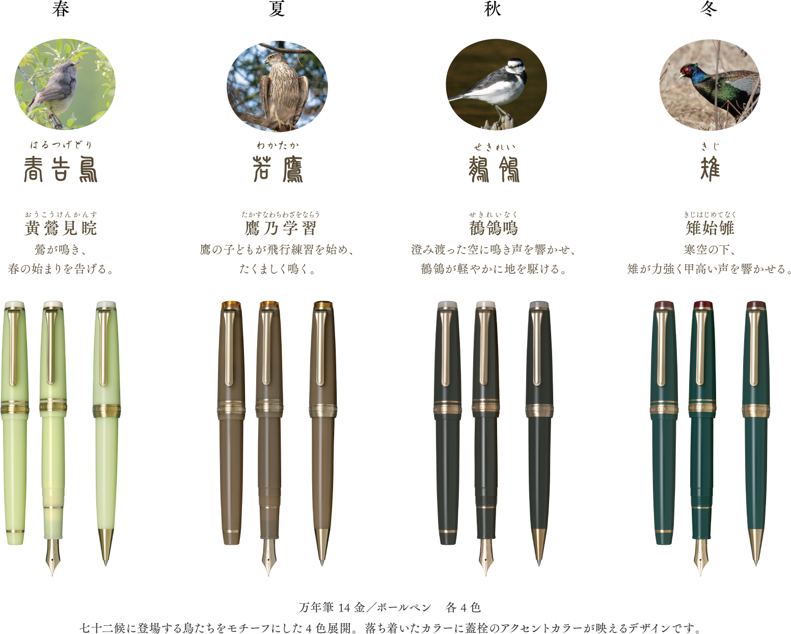 SHIKIORI ―四季織― 野山の唄 万年筆、ボールペン』2025年10月25日（土