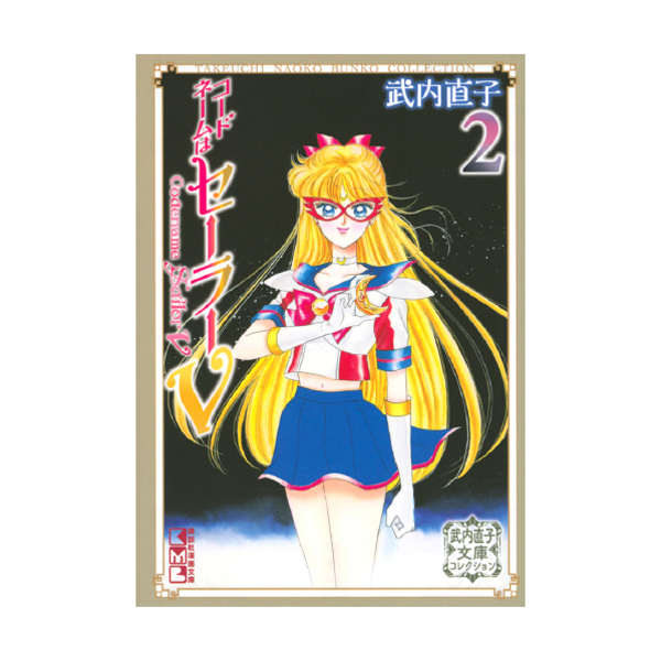 コードネームはセーラーV（2） 武内直子文庫コレクション: 全商品