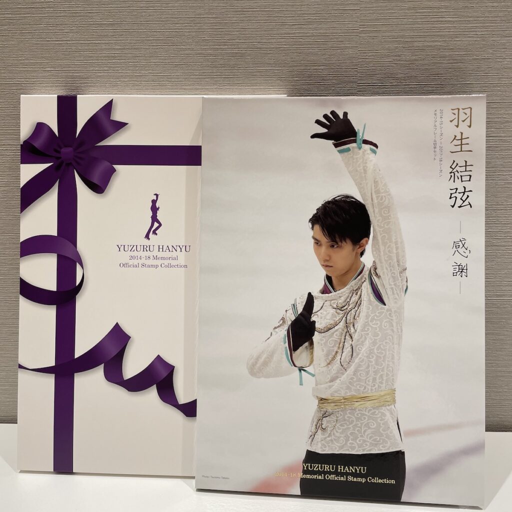 羽生結弦 メモリアルフレーム切手セットの買取実績 | 買取専門店さすがや