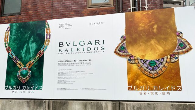 ブルガリ カレイドス 色彩・文化・技巧』展に行ってきました｜ささらえ