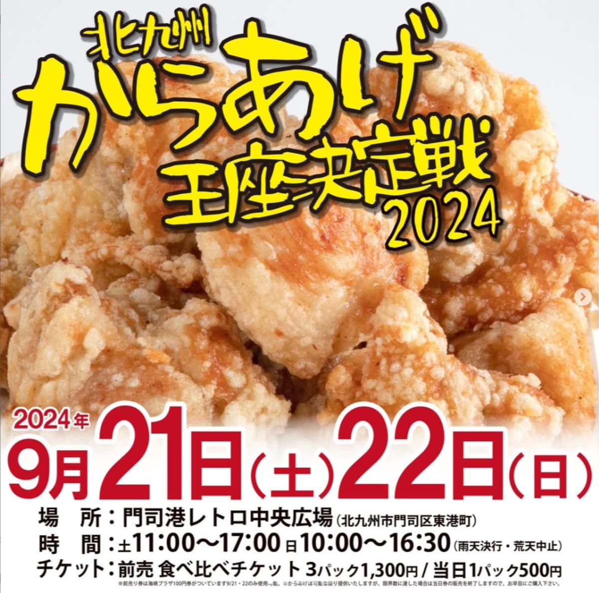 北九州からあげ王座決定戦｣ 門司港レトロに15店が集結 | ピックアップ