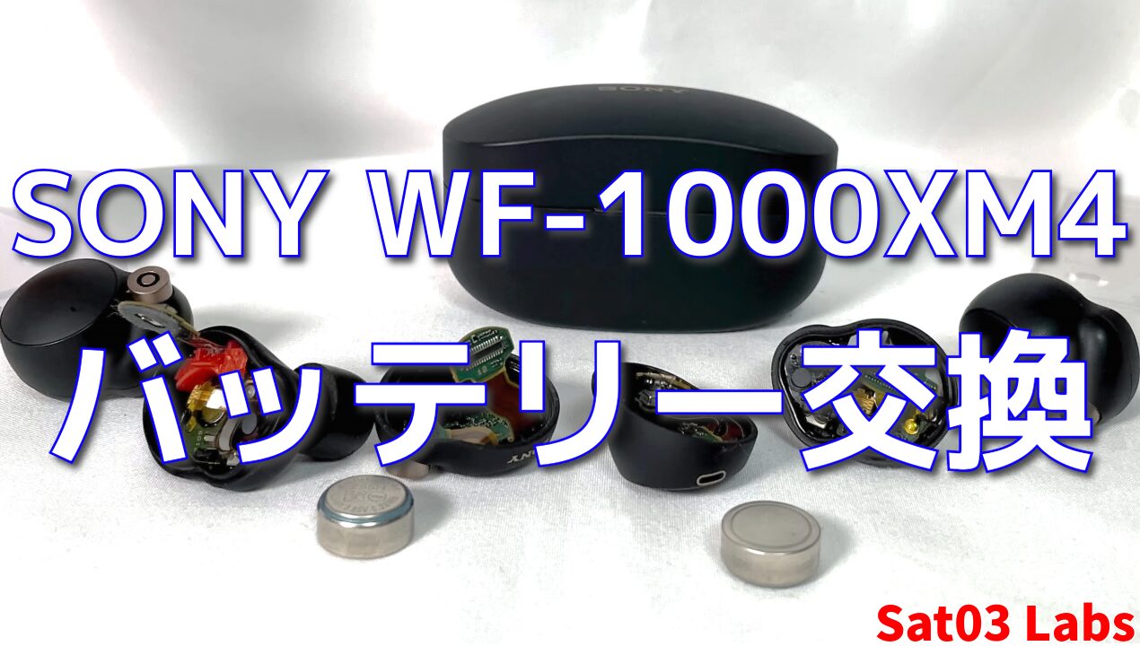 SONY『WF-1000XM4』のバッテリー交換を自分でやってみる。 | Sat03 Labs