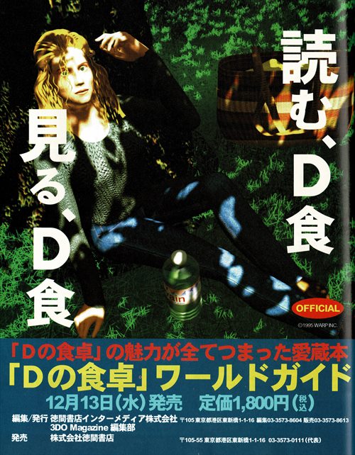 Dの食卓 奇才飯野賢治氏によるホラーインタラクティブシネマ