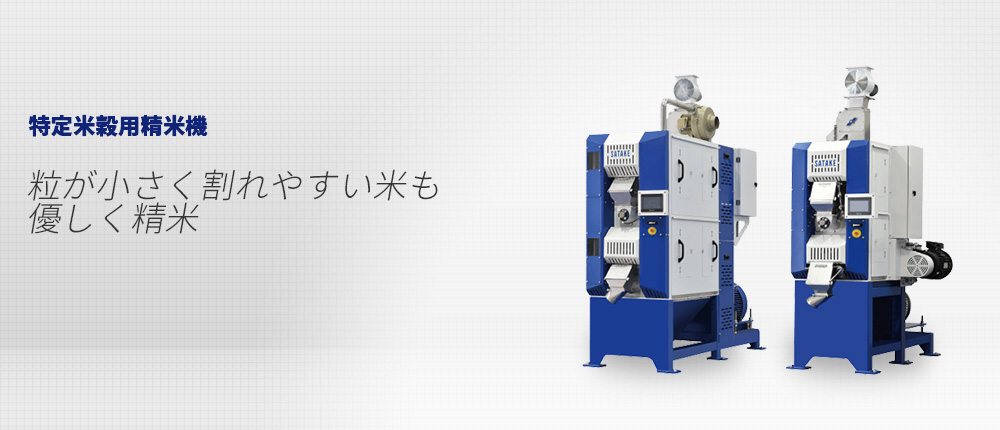 特定米穀用精米機「ミルソフト・ミルクリア」｜サタケ