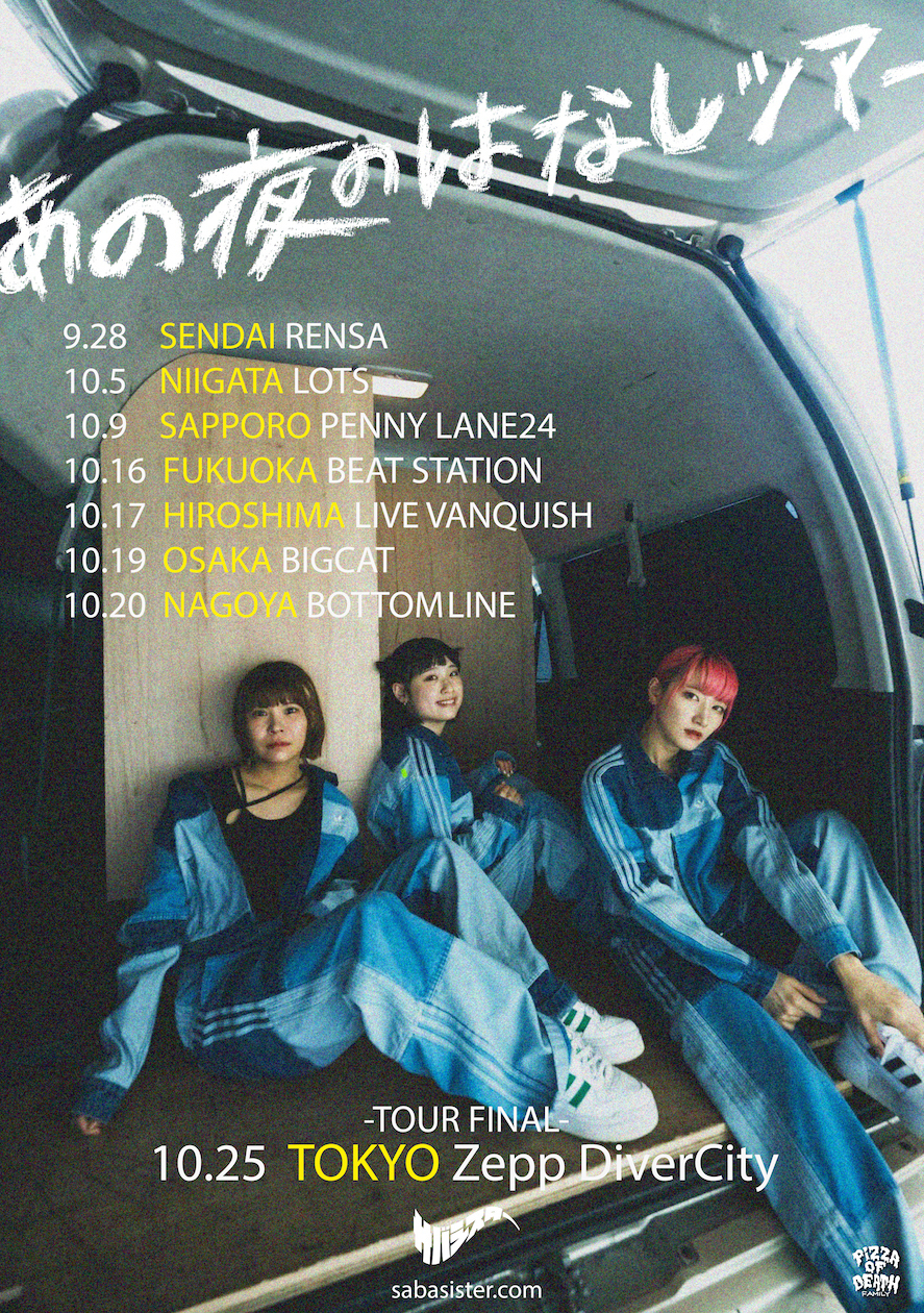 NEWS】サバシスター2ndEP「あの夜のはなし」リリース決定、レコ発