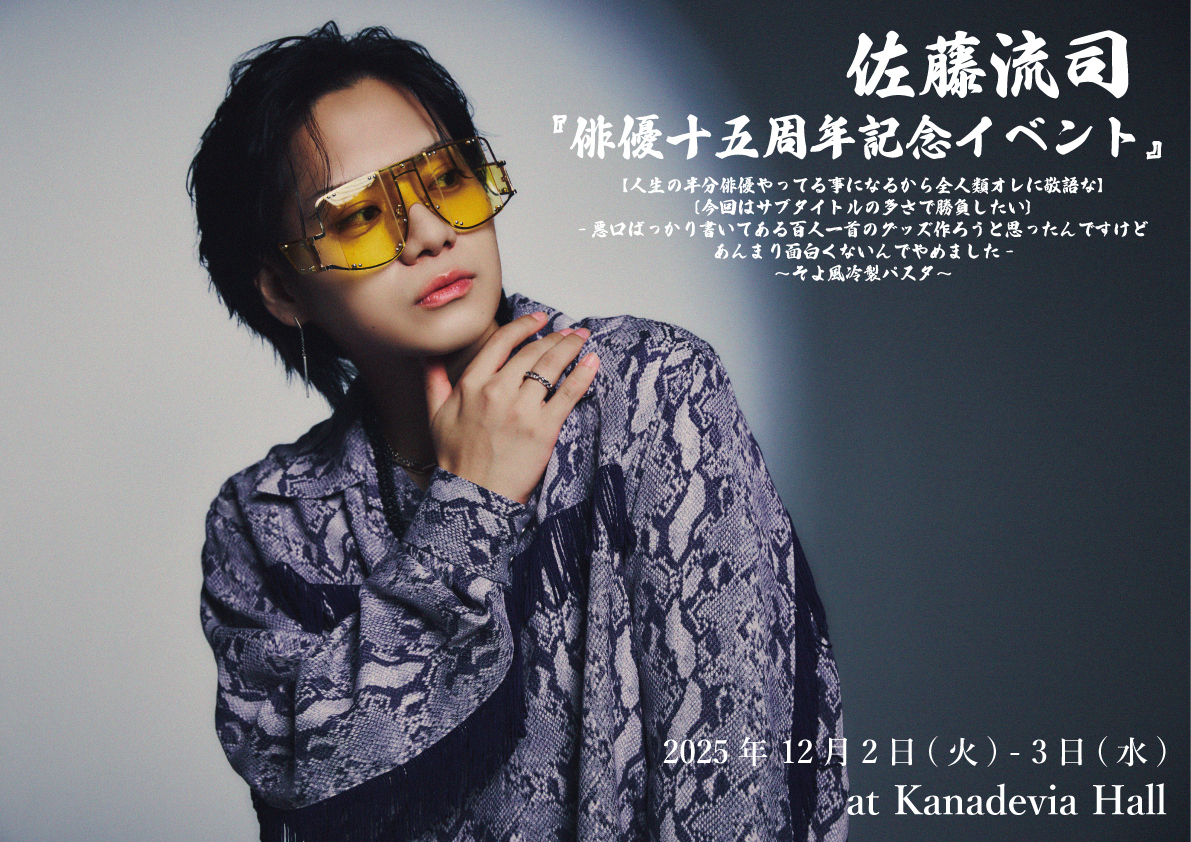 佐藤流司『俳優十五周年記念イベント』ライブ配信決定！！チケット販売