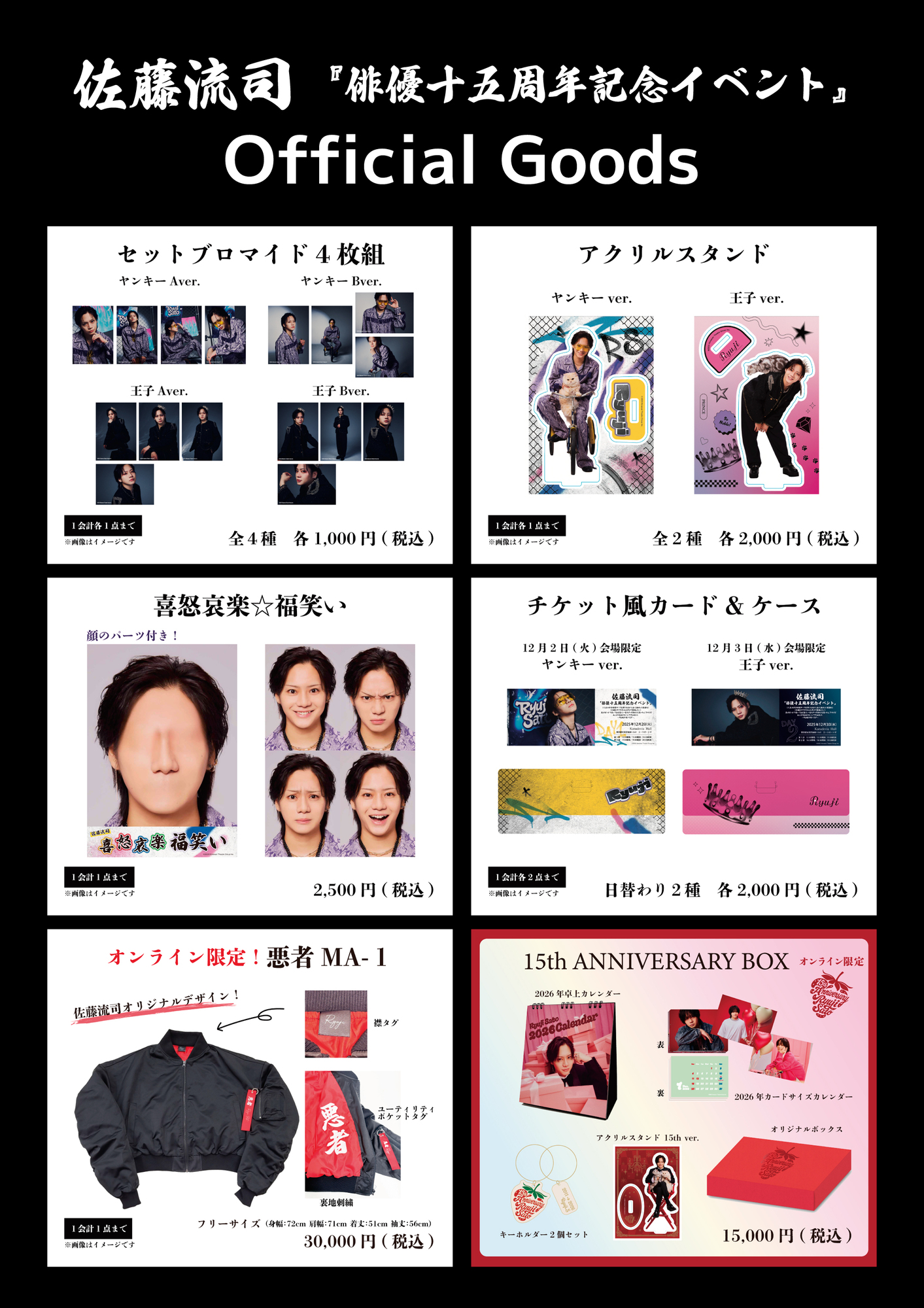 佐藤流司 『俳優十五周年記念イベント』オフィシャルグッズ販売決定
