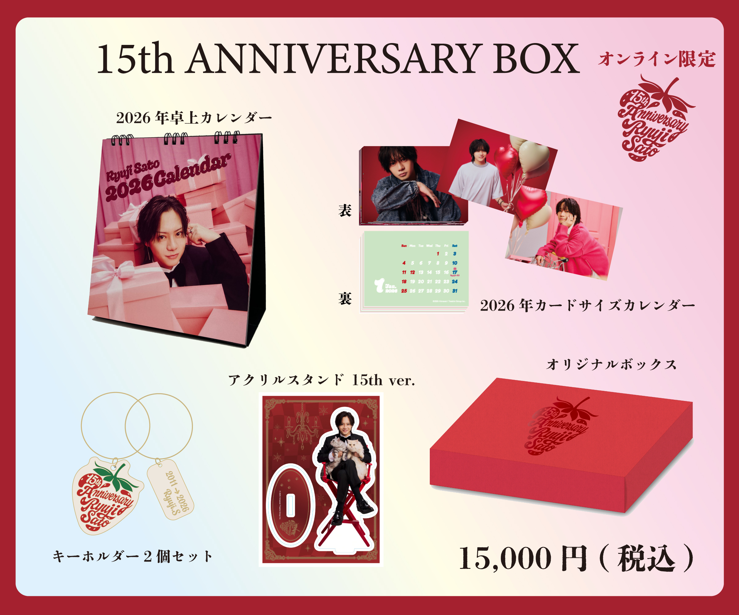 15th ANNIVERSARY BOX | 佐藤流司 | 佐藤流司OFFICIAL SITE