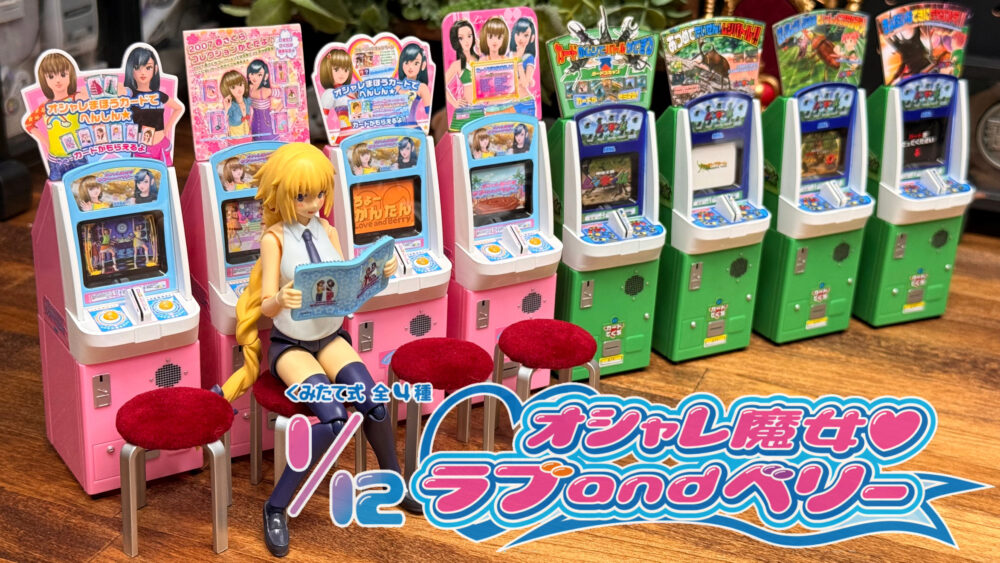 20周年で巷を賑わすアーケードゲームのボックストイ｢1/12 オシャレ魔女