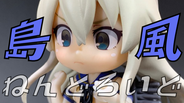 ねんどろいど 艦隊これくしょん-艦これ-『島風』のレビューです