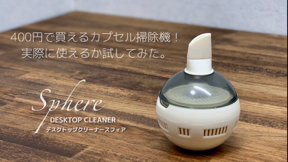 デスクトップクリーナー「スフィア」レビュー！見せてもらおうかエール