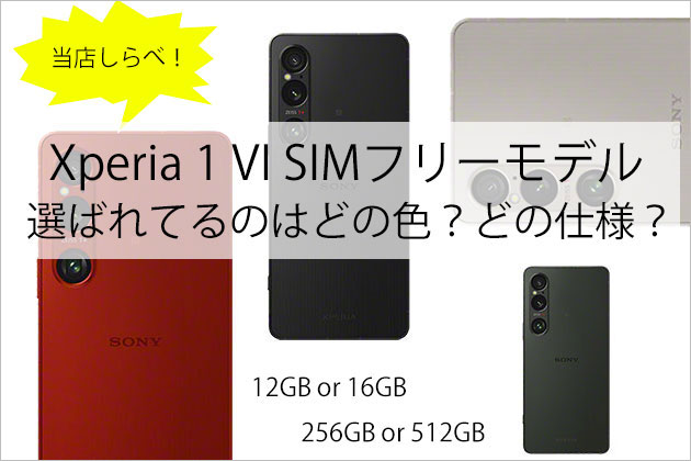 Xperia 1 VI SIMフリーモデル 選ばれているのはどの色どの仕様?