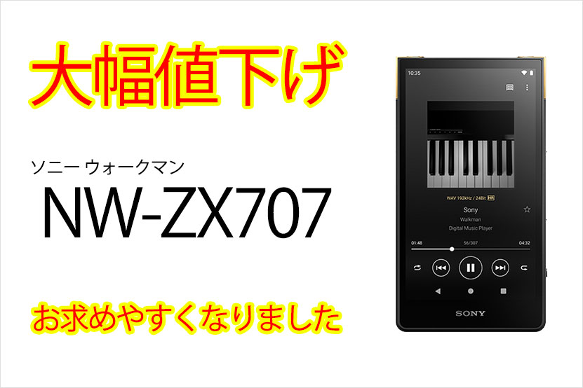 ウォークマン ZX707 が大幅値下げ！お求めやすくなりました
