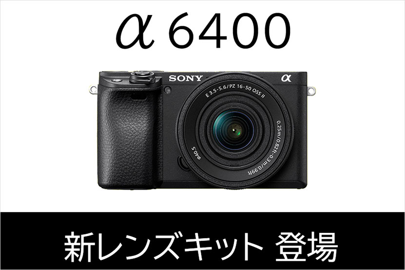 α6400 が新商品として発表! キットレンズが新しくなって新発売