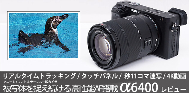 α6400発売近し！レンズセットの特長とおすすめレンズを紹介します
