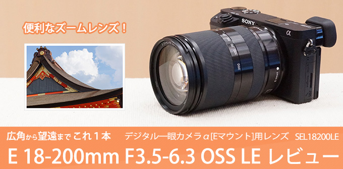 SEL18200 レンズレビュー 作例付き・実機で解説！｜ソニーショップさとうち