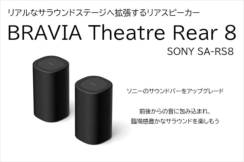 ソニー リアスピーカー BRAVIA Theatre Rear 8 発表 接続簡単コンパクト