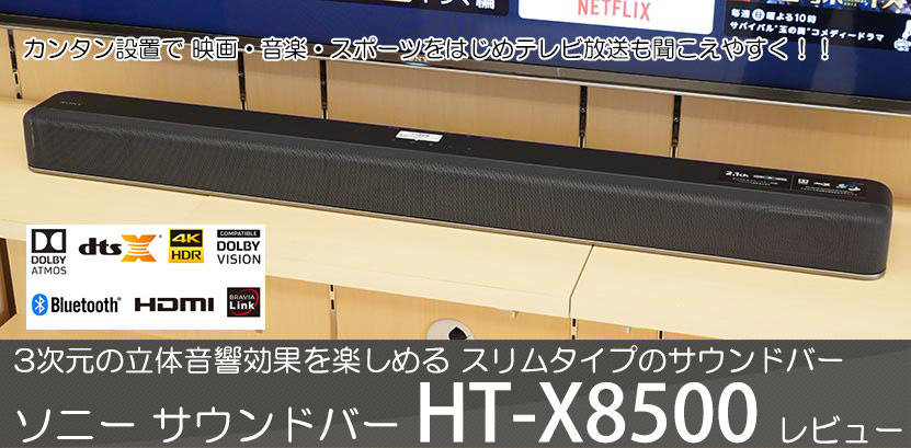 SONY HT-X8500 サウンドバー 2024年製 SONY サウンドバー HT-X8500