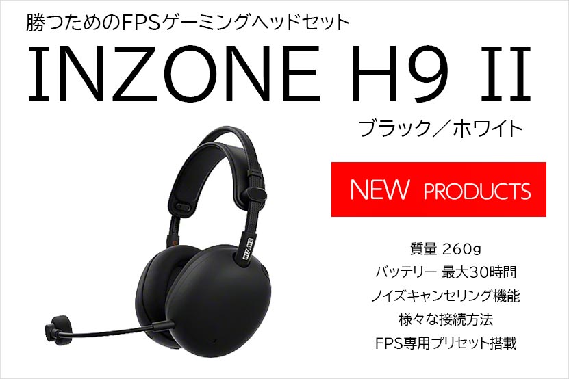 ソニー INZONE H9 II 発表! 軽量・マイク品質など進化した第2世代