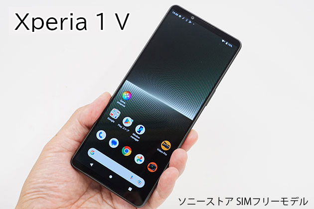 Xperia 1 V レビュー SIMフリーモデル 実機を使って詳しく解説
