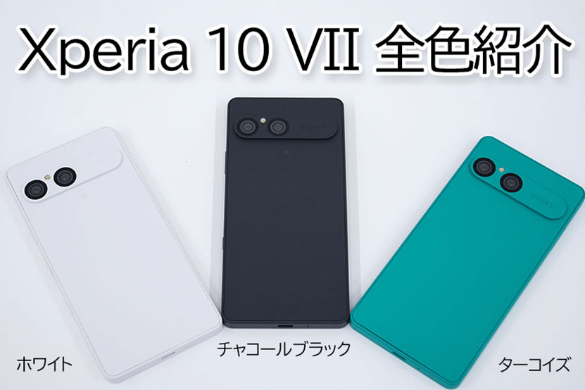 Xperia 10 VII 全色紹介 ホワイト チャコールブラック ターコイズ
