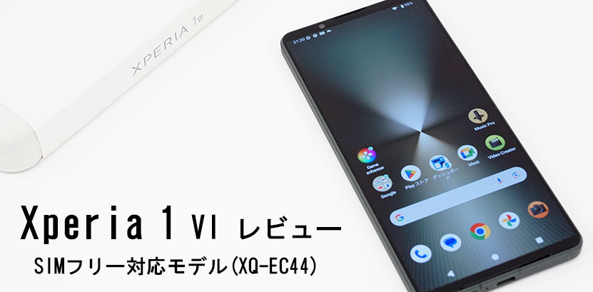 Xperia 1 VI レビュー SIMフリーモデル 実機を使って詳しく解説