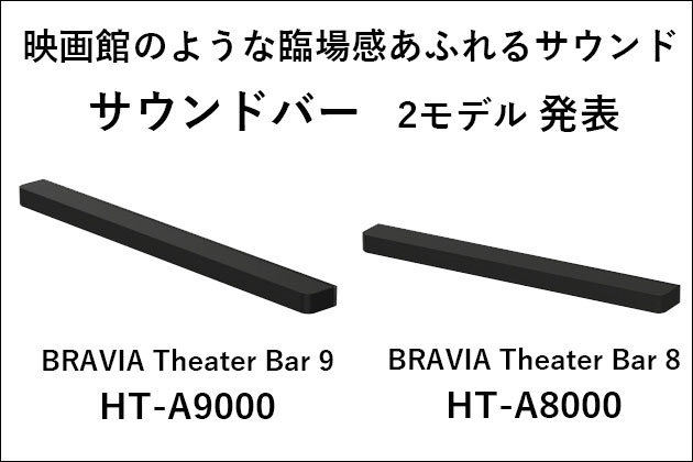 HT-A9000 / A8000 発表 サウンドバー単体で立体音響に対応 より小型に