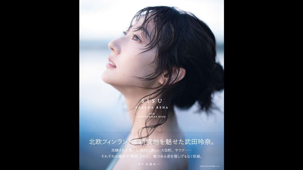 武田玲奈10周年記念写真集 SISU」が12／6（金）に発売 - SAUNA BROS