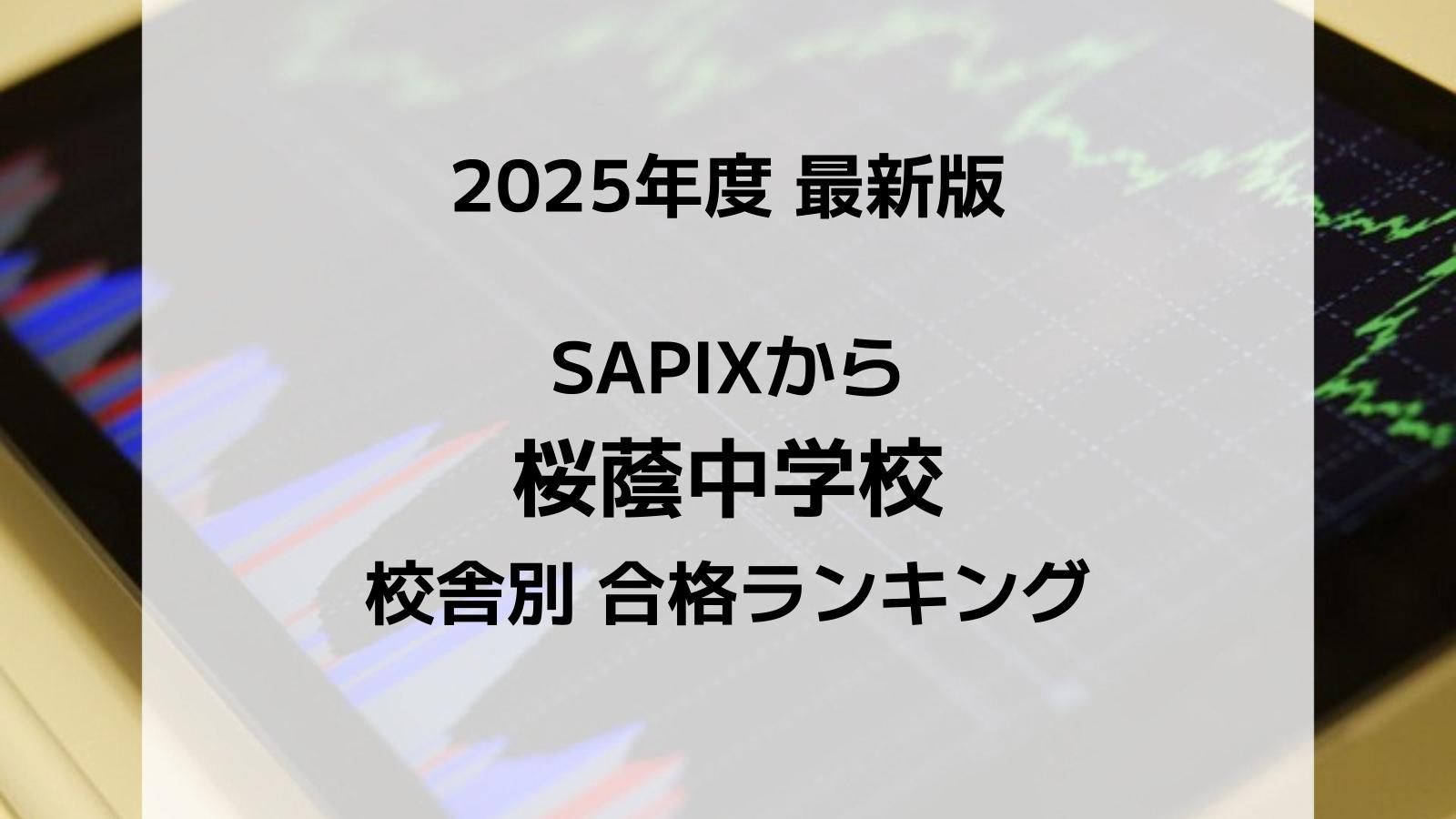 2025最新版】SAPIXの桜蔭中合格者数ランキング！校舎別徹底比較｜サピログ
