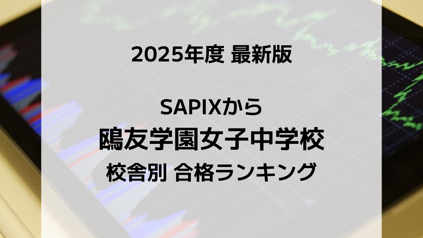 2025最新版】SAPIXの立教新座中合格者数ランキング！校舎別徹底比較