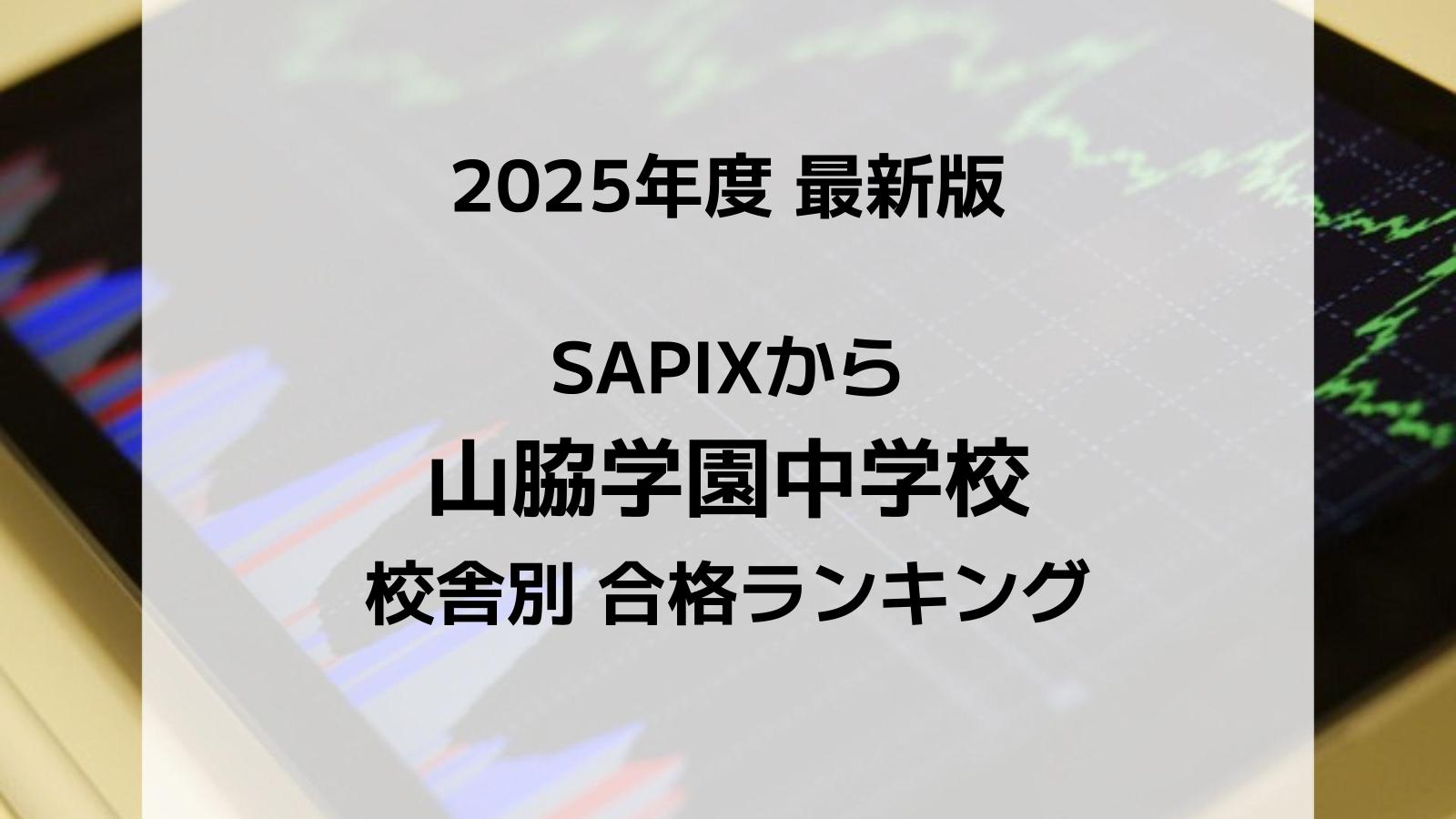 2025最新版】SAPIXの聖光学院中合格者数ランキング！校舎別徹底比較