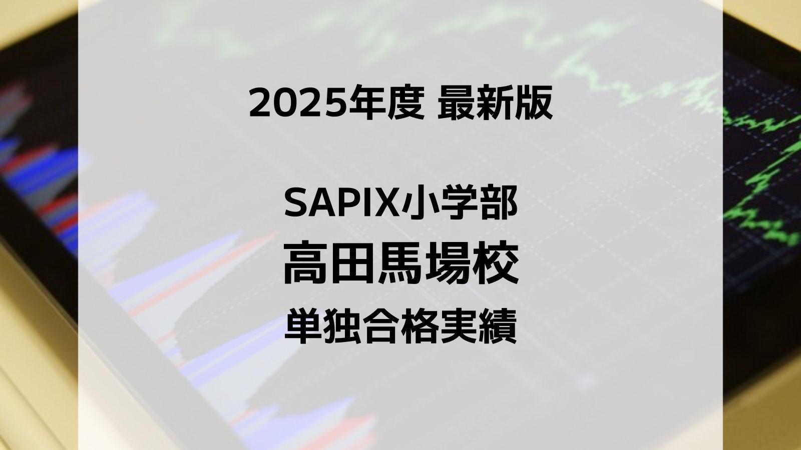 2025最新版】SAPIX小学部 仙川校の合格実績まとめ｜サピログ