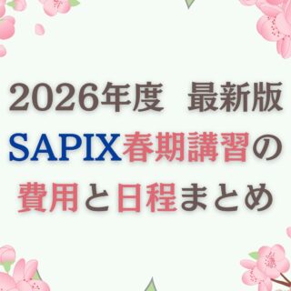 2026最新】SAPIX春期講習の費用と日程まとめ｜サピログ