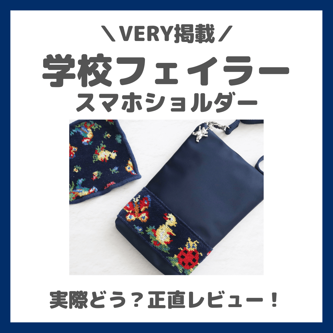 学校フェイラー（FEILER）】スマホショルダーが送迎に便利！VERY掲載の