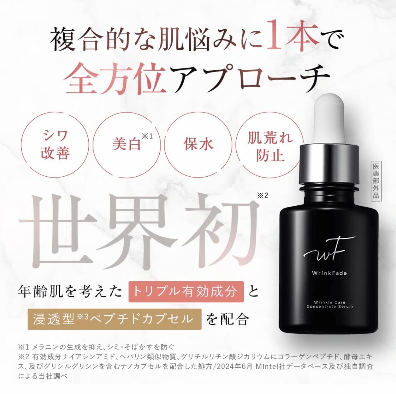 WrinkFade（リンクフェード）から待望の美容液！「薬用リンクルケア