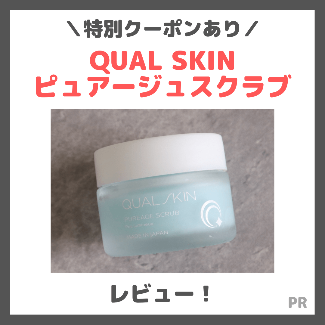 QUAL SKIN（クオルスキン）ピュアージュスクラブ 使用レビュー！美容